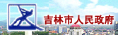 吉林市人民政府